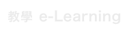 教學 e-Learning