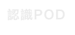 認識POD