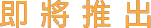 即將推出