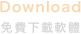 Download
免費下載軟體