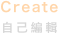 Create
自己編輯