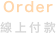 Order
線上付款