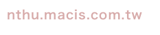 nthu.macis.com.tw