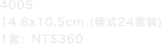 400514.8x10.5cm (橫式24套裝)1套：NT$360 