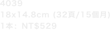 403918x14.8cm (32頁/15個月) 1本：NT$529