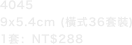 40459x5.4cm (橫式36套裝) 1套：NT$288