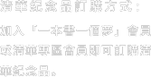 清華紀念品訂購方式：
加入「一本書一個夢」會員或清華專區會員即可訂購清華紀念品。