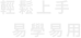 輕鬆上手  
   易學易用