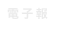 電子報
